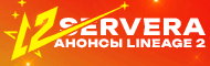 Анонсы серверов Lineage 2