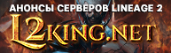 L2King — мониторинг серверов Lineage 2